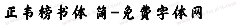 正韦榜书体 简字体转换